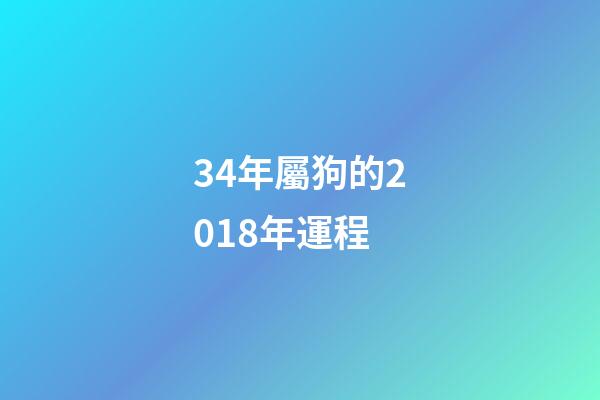 34年屬狗的2018年運程 (屬狗4月份財運)-第1張-觀點-玄機派